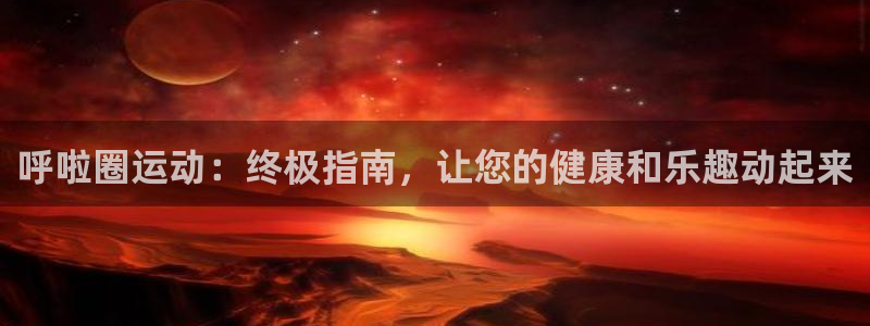 星欧娱乐平台怎么样啊知乎