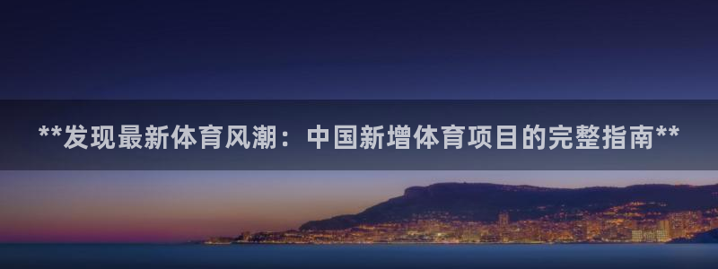 星欧娱乐扣款流程详解图片大全