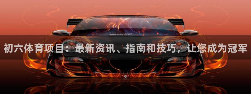 星欧娱乐最建议买的三个产品是什么呢