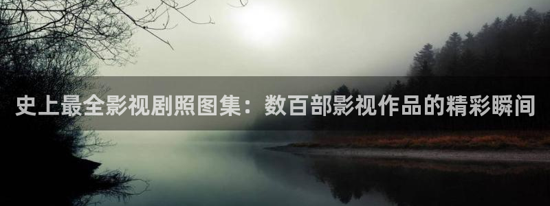 伊人开心影院：史上最全影视剧照图集：数百部影视作品的精彩瞬间