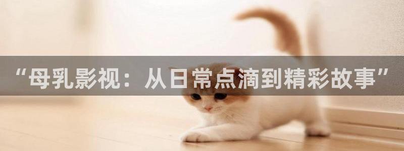 伦理片开心影院：“母乳影视：从日常点滴到精彩故事”