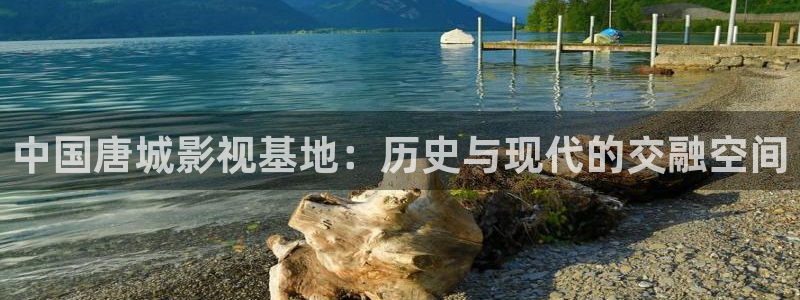 五月天影院开心影院：中国唐城影视基地：历史与现代的交融空间